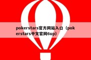 pokerstars官方网站入口（pokerstars中文官网6up）