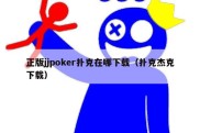 正版jjpoker扑克在哪下载（扑克杰克下载）