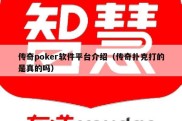 传奇poker软件平台介绍（传奇扑克打的是真的吗）