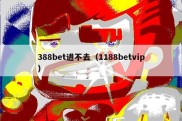 388bet进不去（1188betvip）