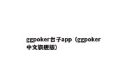 ggpoker台子app（ggpoker中文旗舰版）