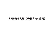 kk体育中文版（kb体育app官网）