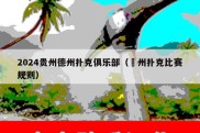 2024贵州德州扑克俱乐部（徳州扑克比赛规则）