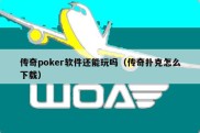 传奇poker软件还能玩吗（传奇扑克怎么下载）