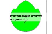 everygame安卓版（everywhere game）