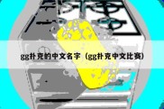 gg扑克的中文名字（gg扑克中文比赛）