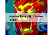 hhpoker客户端下载（hhpoker有挂么）