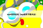 wpk软件论坛（wp软件下载大全）