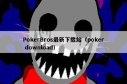 PokerBros最新下载站（poker download）