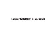 ssgportal网页版（sspc官网）