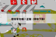 德信官方唯一正版（德信下载）