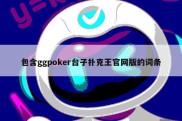 包含ggpoker台子扑克王官网版的词条