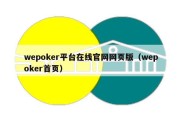 wepoker平台在线官网网页版（wepoker首页）