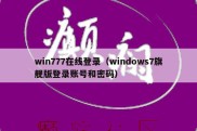 win777在线登录（windows7旗舰版登录账号和密码）