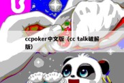 ccpoker中文版（cc talk破解版）