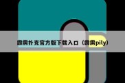 霹雳扑克官方版下载入口（霹雳pily）