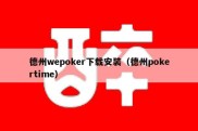 德州wepoker下载安装（德州pokertime）