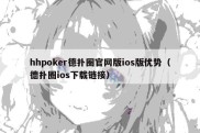 hhpoker德扑圈官网版ios版优势（德扑圈ios下载链接）