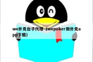 we扑克台子代理（wepoker微扑克app下载）