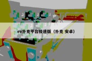 ev扑克平台极速版（扑克 安卓）