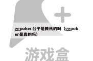 ggpoker台子是腾讯的吗（ggpoker是真的吗）