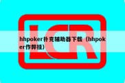 hhpoker扑克辅助器下载（hhpoker作弊挂）