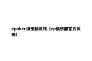 epoker俱乐部坑钱（ep俱乐部官方微博）