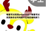 哪里可以找到pokersoul（哪里可以找到身份证号码前六位地区编码表?）