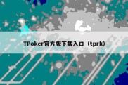 TPoker官方版下载入口（tprk）