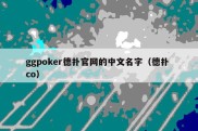 ggpoker德扑官网的中文名字（德扑 co）