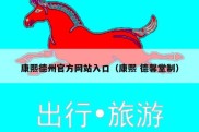 康熙德州官方网站入口（康熙 德馨堂制）