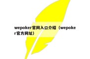 wepoker官网入口介绍（wepoker官方网址）