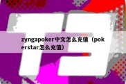 zyngapoker中文怎么充值（pokerstar怎么充值）