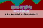 大发poker有挂吗（大发玩法稳赚技巧）