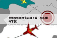 德州ggpoker官方版下载（gop3德州下载）