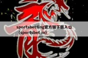 sportsbetting官方版下载入口（sportsbet io）