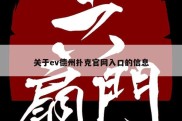 关于ev德州扑克官网入口的信息