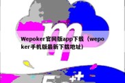 Wepoker官网版app下载（wepoker手机版最新下载地址）