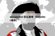 wsoppoker怎么提现（wepoker提款）