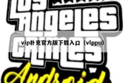 vip扑克官方版下载入口（vlppu）