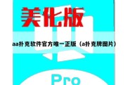 aa扑克软件官方唯一正版（a扑克牌图片）