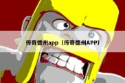 传奇德州app（传奇德州APP）