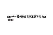 ggpoker德州扑克官网正版下载（gg 德州）