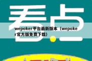 wepoker平台最新版本（wepoker官方版免费下载）