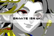 德州club下载（德州 apk）