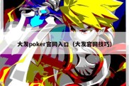 大发poker官网入口（大发官网技巧）