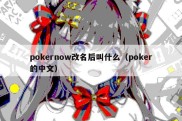 pokernow改名后叫什么（poker的中文）