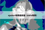 epoker棋牌最新版（ewiv棋牌）