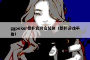 ggpoker德扑官网安装包（德扑游戏平台）