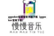 ggpoker轻量版官方版下载（ggpoker官网下载）